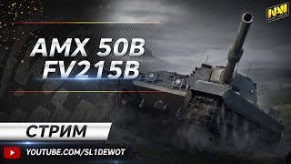 Превью: Соло стрим на AMX 50B и немного FV215b [Na`Vi.SL1DE]