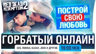 Превью: Горбатый онлайн - RDR2 Online