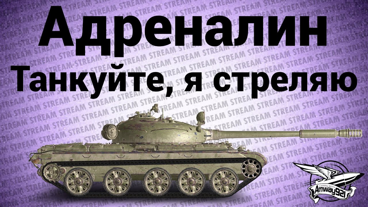 Стрим - Адреналин - Танкуйте, я стреляю!