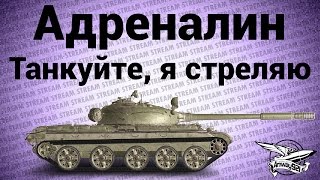 Превью: Стрим - Адреналин - Танкуйте, я стреляю!