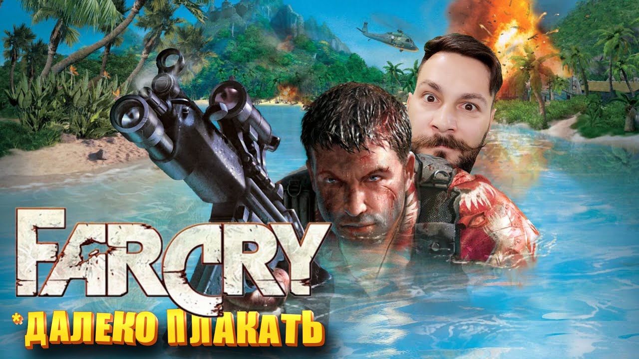 Далеко плакать. Стелс на гранатах. Ч3 (Far Cry - ИПАЗ)