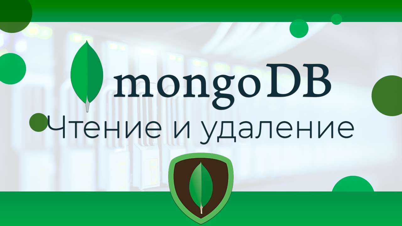 MongoDB #15 Чтение и удаление документа (Fetching &amp; Removing Document)