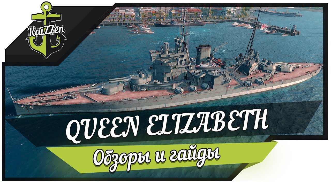 Обзор линкора QUEEN ELIZABETH