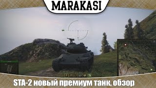 Превью: World of Tanks STA-2 новый премиум танк, обзор