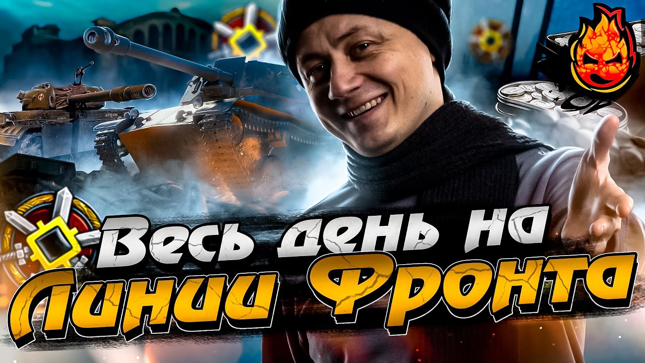 Весь день на ЛИНИИ ФРОНТА ★ зы вечер