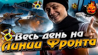 Превью: Весь день на ЛИНИИ ФРОНТА ★ зы вечер