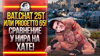 Превью: ВЕТКА Bat.Chat 25t или Progetto 65! СРАВНЕНИЕ У НИРА НА ХАТЕ!