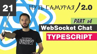 Превью: 21 - WebSocket+React+Redux, часть 4 / React JS - Путь Самурая 2.0