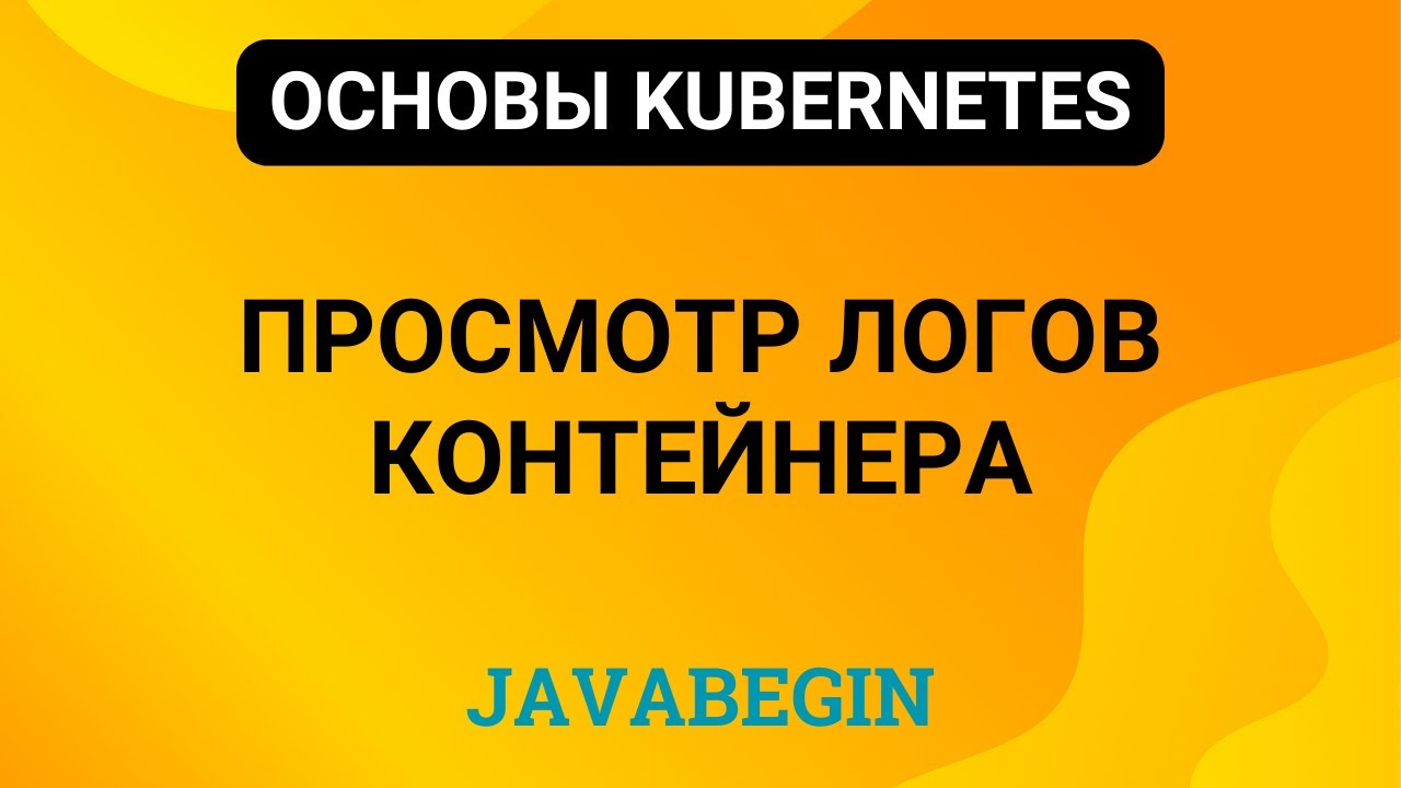 20. Основы Kubernetes: получение логов контейнеров (2024)