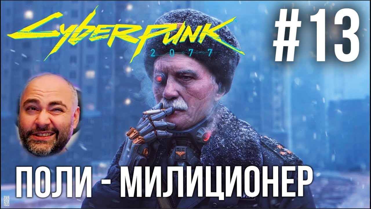 #Кбрпнк2077 Вспышки №13 - Полицейскому нужна помощь | Cyberpunk 2077 1.52