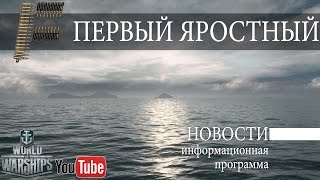 Превью: Новости World of Warships 26.09-09.10.16