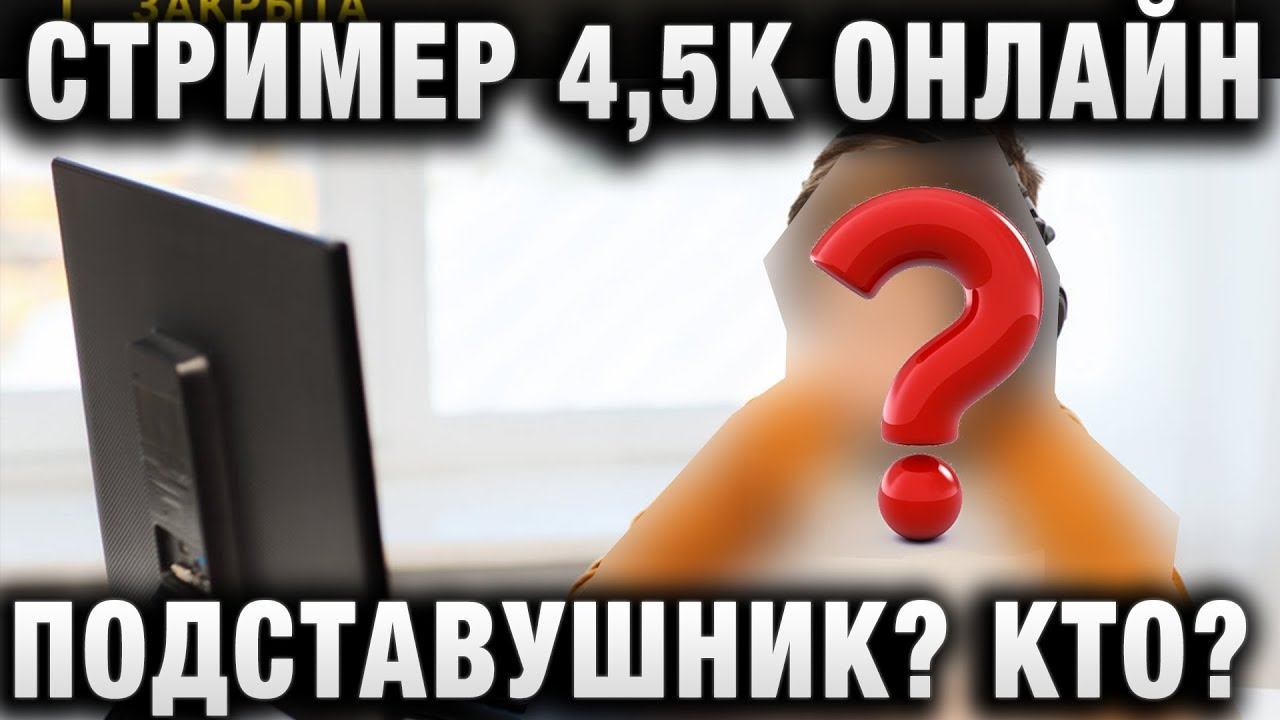 СТРИМЕР С ОНЛАЙНОМ В 4500 ЗРИТЕЛЕЙ ПОДСТАВУШНИК? КТО ЭТО?