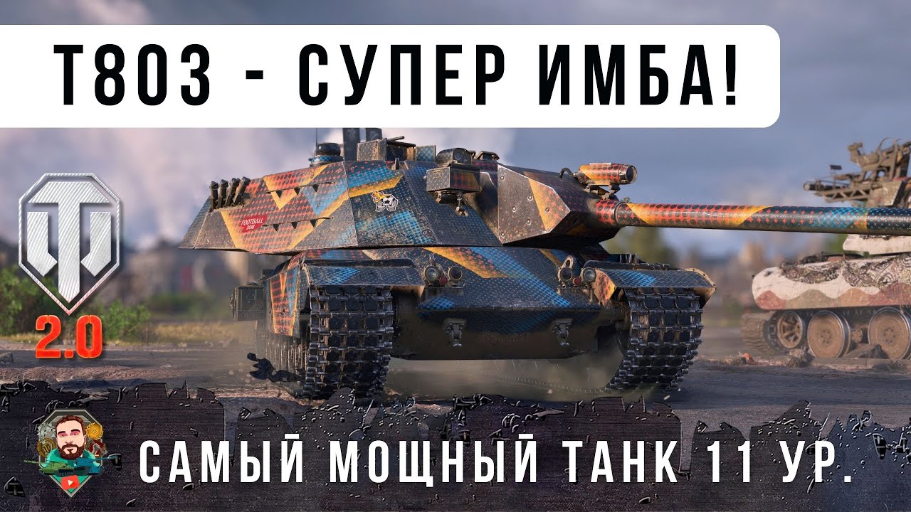 НОВЫЙ ТЯЖ 11 УР. 5.7 СЕК КД 420 УРОН! T803 - САМАЯ ЖЕСТКАЯ ИМБА РАНДОМА WORLD OF TANKS 2.0!