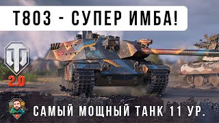 Превью: НОВЫЙ ТЯЖ 11 УР. 5.7 СЕК КД 420 УРОН! T803 - САМАЯ ЖЕСТКАЯ ИМБА РАНДОМА WORLD OF TANKS 2.0!