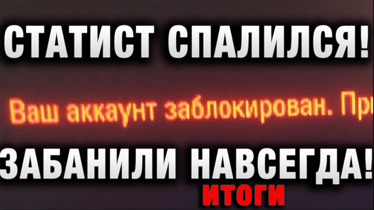 СТАТИСТ СПАЛИЛСЯ! ЗАБАНИЛИ НАВСЕГДА! итоги