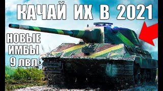 Превью: 💪НОВЫЕ ИМБЫ 9 УРОВНЯ 2021! ЛУЧШИЕ ТАНКИ 9лвл WoT! СРОЧНО КАЧАЙ ИХ В World of Tanks