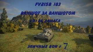 Превью: Эпичные бои #7 - FV215B 183 Ваншот за ваншотом, 10146 дамага