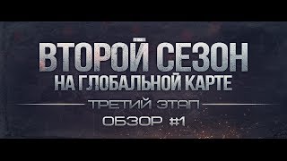 Превью: Вторая Кампания на ГК. Третий этап. Обзор #1