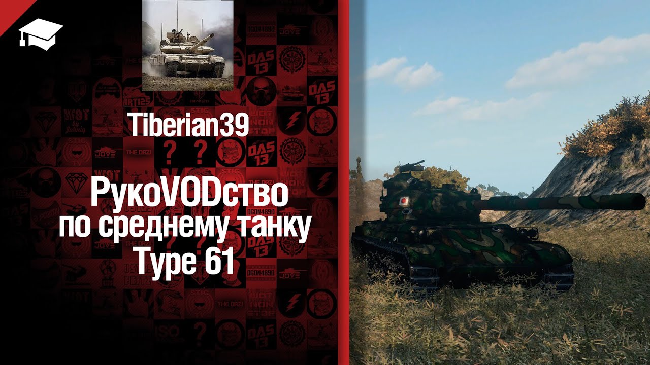 Средний танк Type 61 -  рукоVODство от Tiberian39 [World of Tanks]