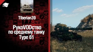 Превью: Средний танк Type 61 -  рукоVODство от Tiberian39 [World of Tanks]