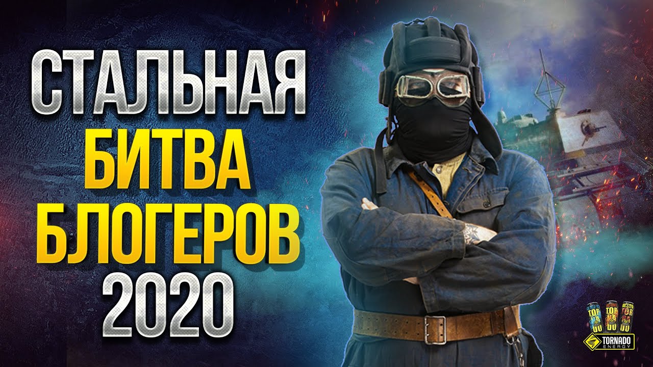 Стальной Охотник - Битва Блогеров 2020