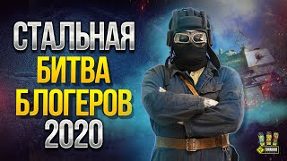 Превью: Стальной Охотник - Битва Блогеров 2020