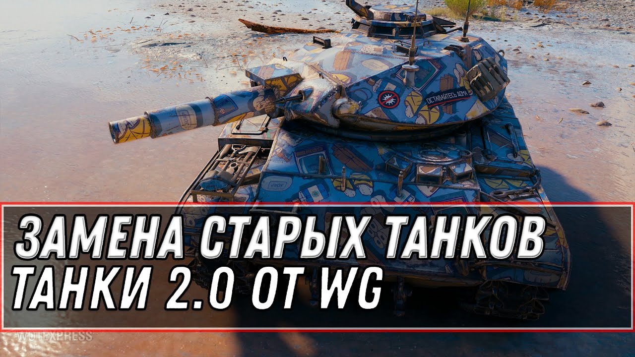 СОВРЕМЕННЫЕ ТАНКИ 2.0 ЗАМЕНА WOT! НОВЫЕ ТАНКИ WG! ВГ ДОБАВИТ ВЕРТОЛЕТЫ, ЗЕНИТКИ, БТР world of tanks