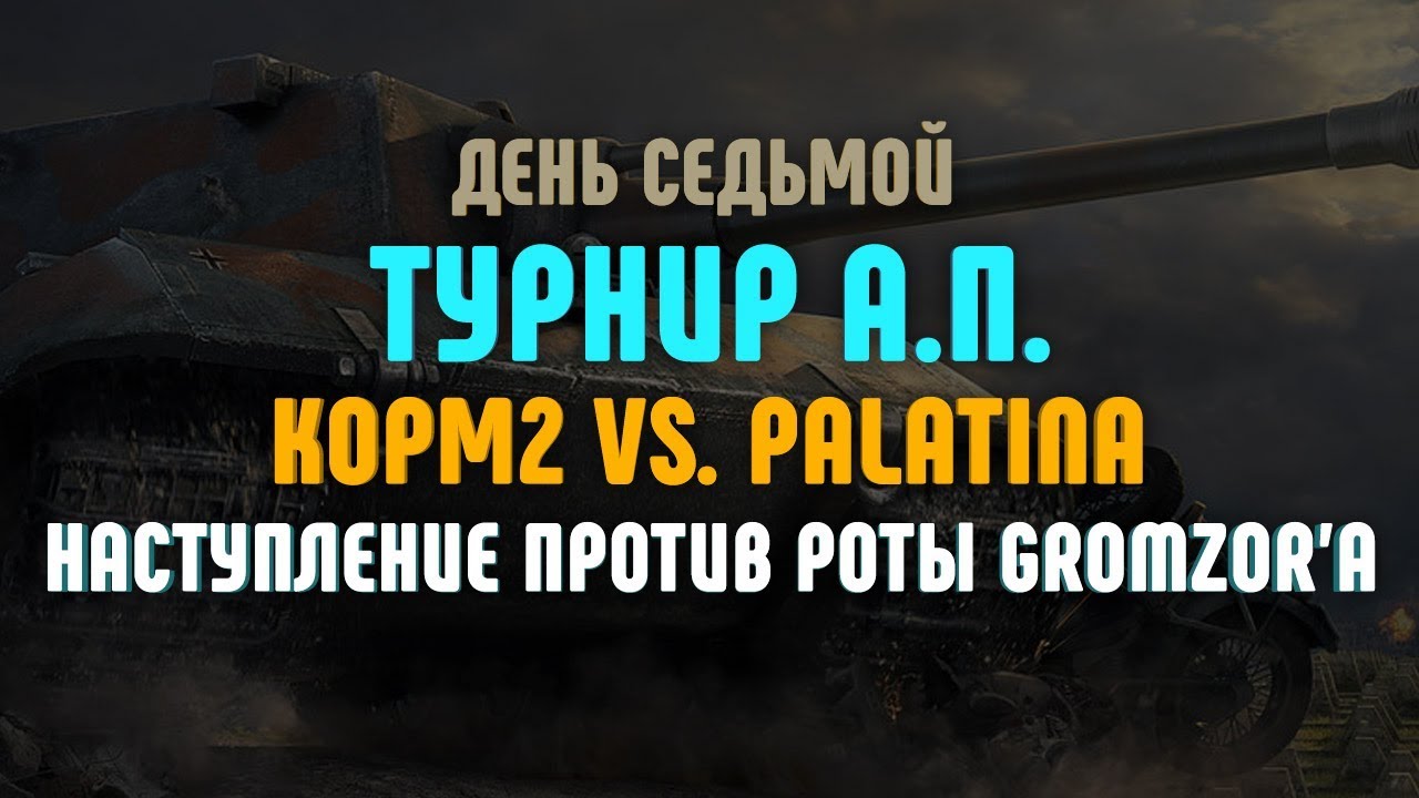 Турнир А.П. КОРМ2 vs. PALATINA. Наступление против роты gromzor`a. День седьмой