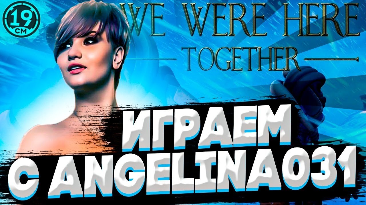 ВТОРАЯ ЧАСТЬ ГОЛОВОЛОМОК НА ДВОИХ С Angelina031! We were here together too!