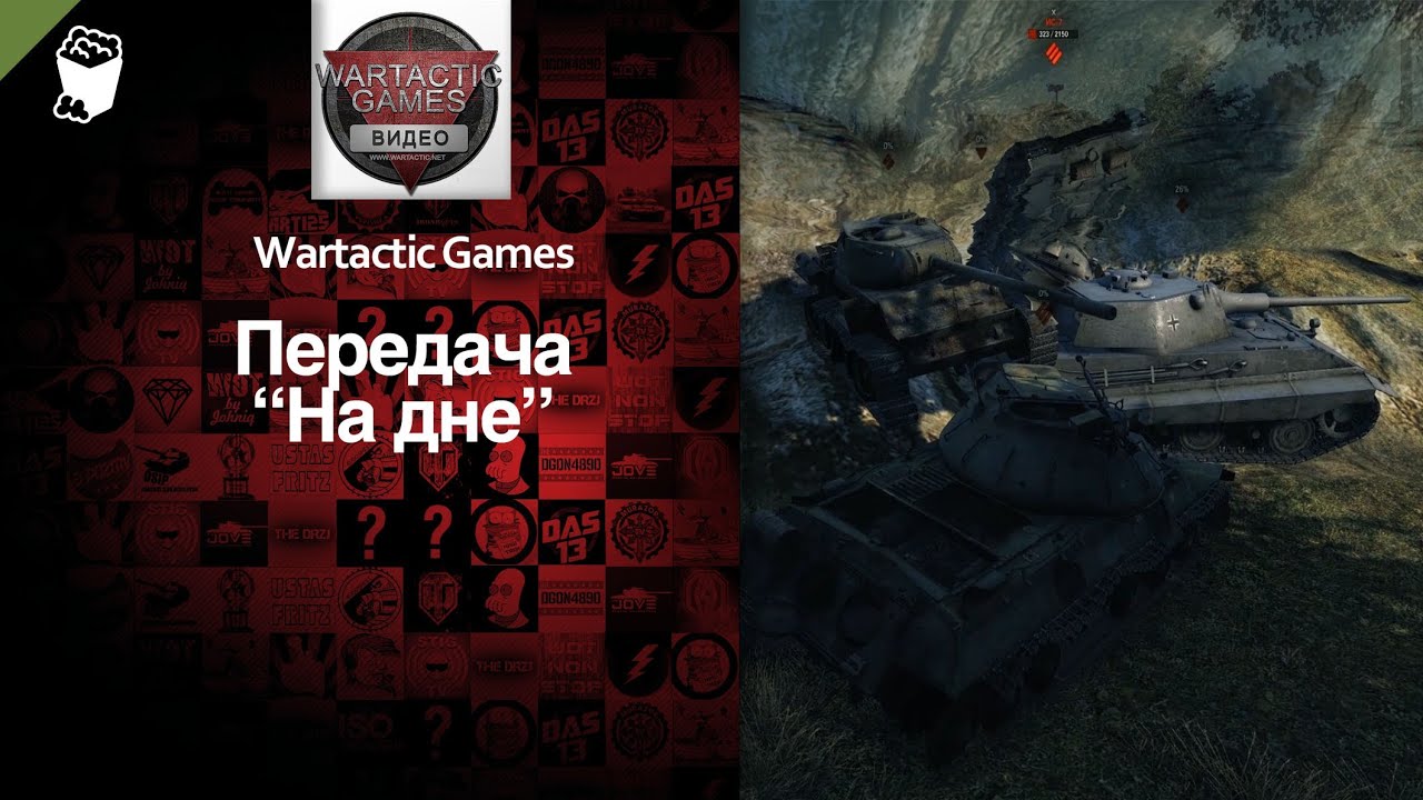 На дне. Пилотный выпуск - от Wartactic Games [World of Tanks]