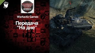 Превью: На дне. Пилотный выпуск - от Wartactic Games [World of Tanks]