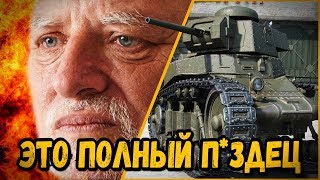 Превью: ЭТО ПОЛНЫЙ П*ЗДЕЦ - СТАРЫЙ И МОЛОДОЙ АЛКАШ - БИЛЛИ В ШОКЕ | World of Tanks