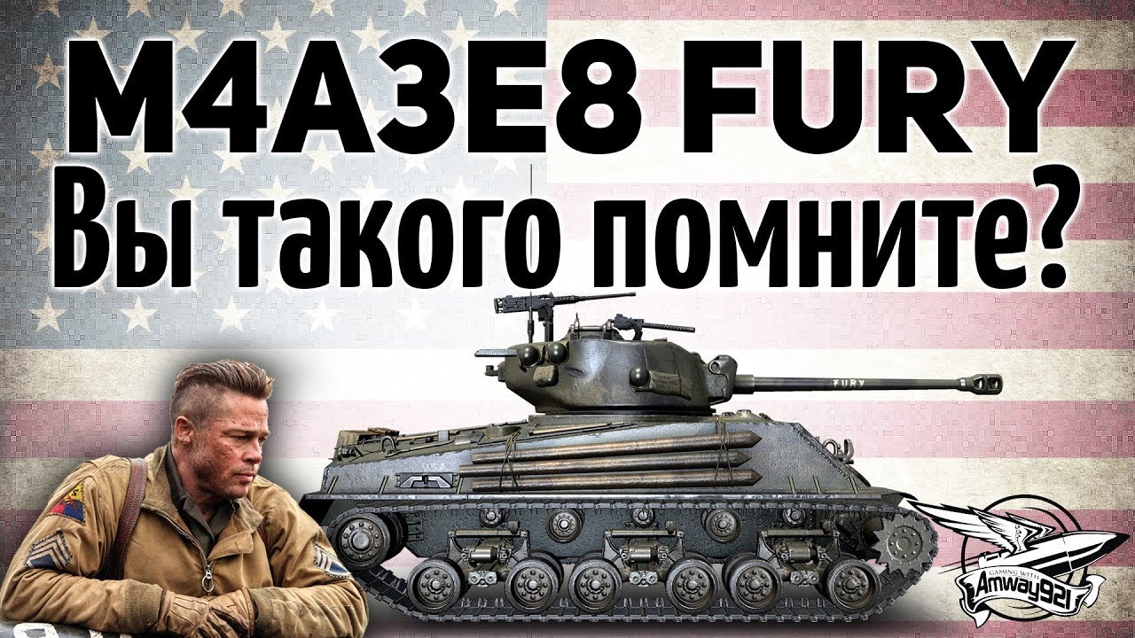 M4A3E8 Fury - Вы такого помните?