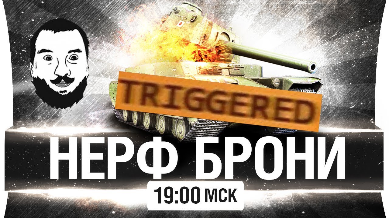 НЕРФ БРОНИ в WoT 2018 [19-00]