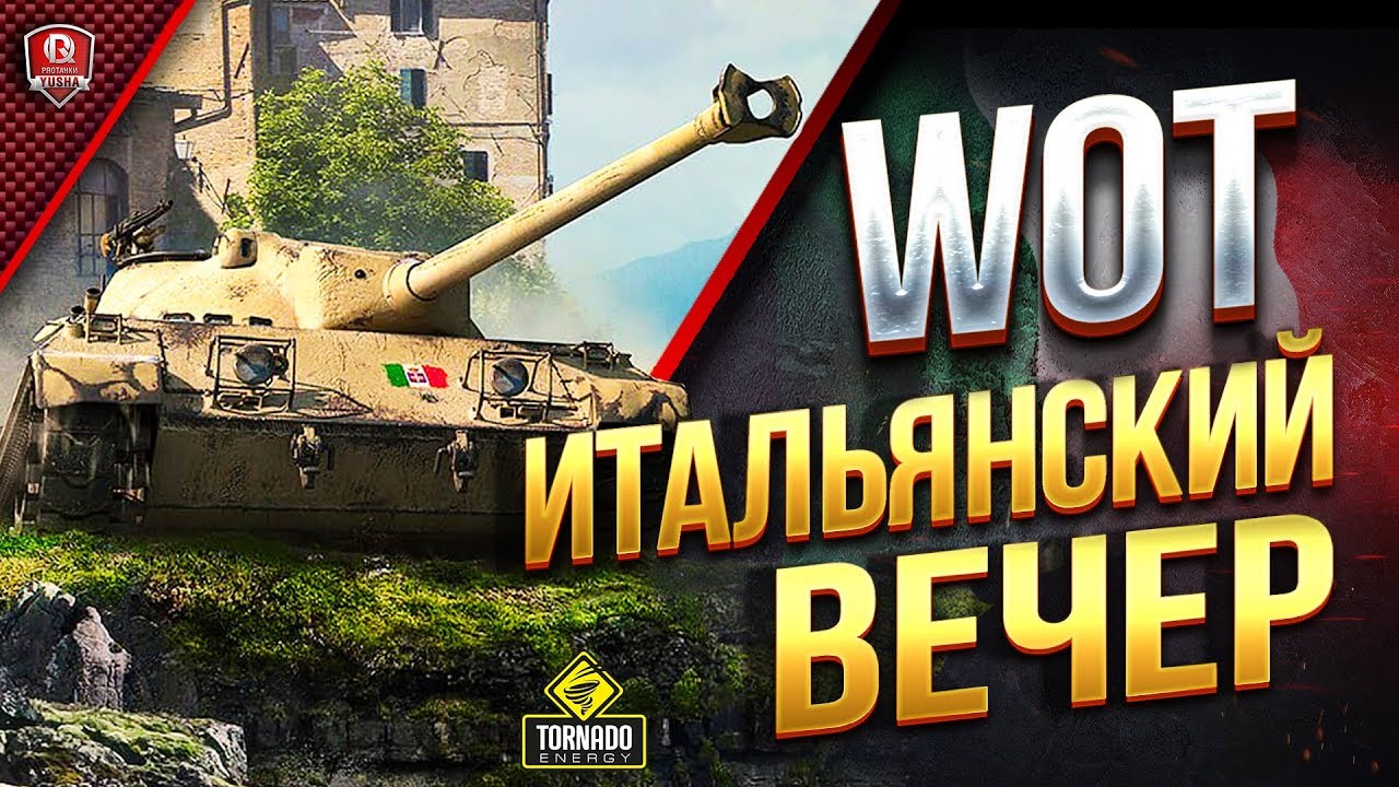 WoT Итальянский Вечер - Добиваем Буффона