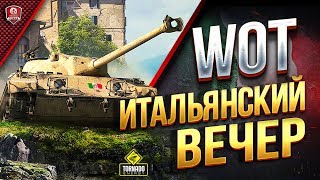 Превью: WoT Итальянский Вечер - Добиваем Буффона