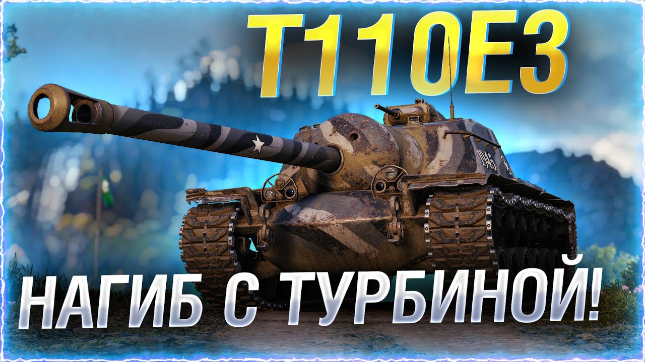 ТЕРМИНАТОР НАСТУПАЕТ! ● T110E3 WOT