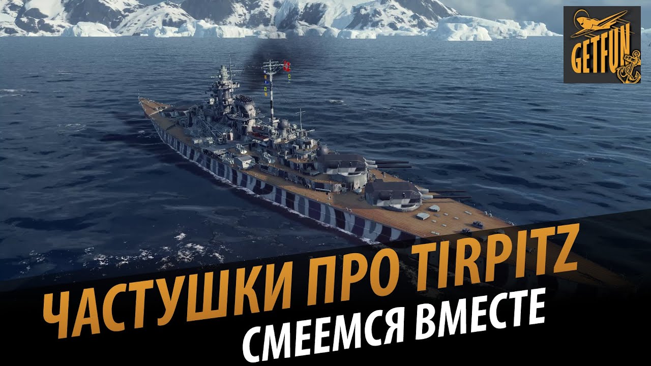 Частушки про Tirpitz. Смеемся вместе