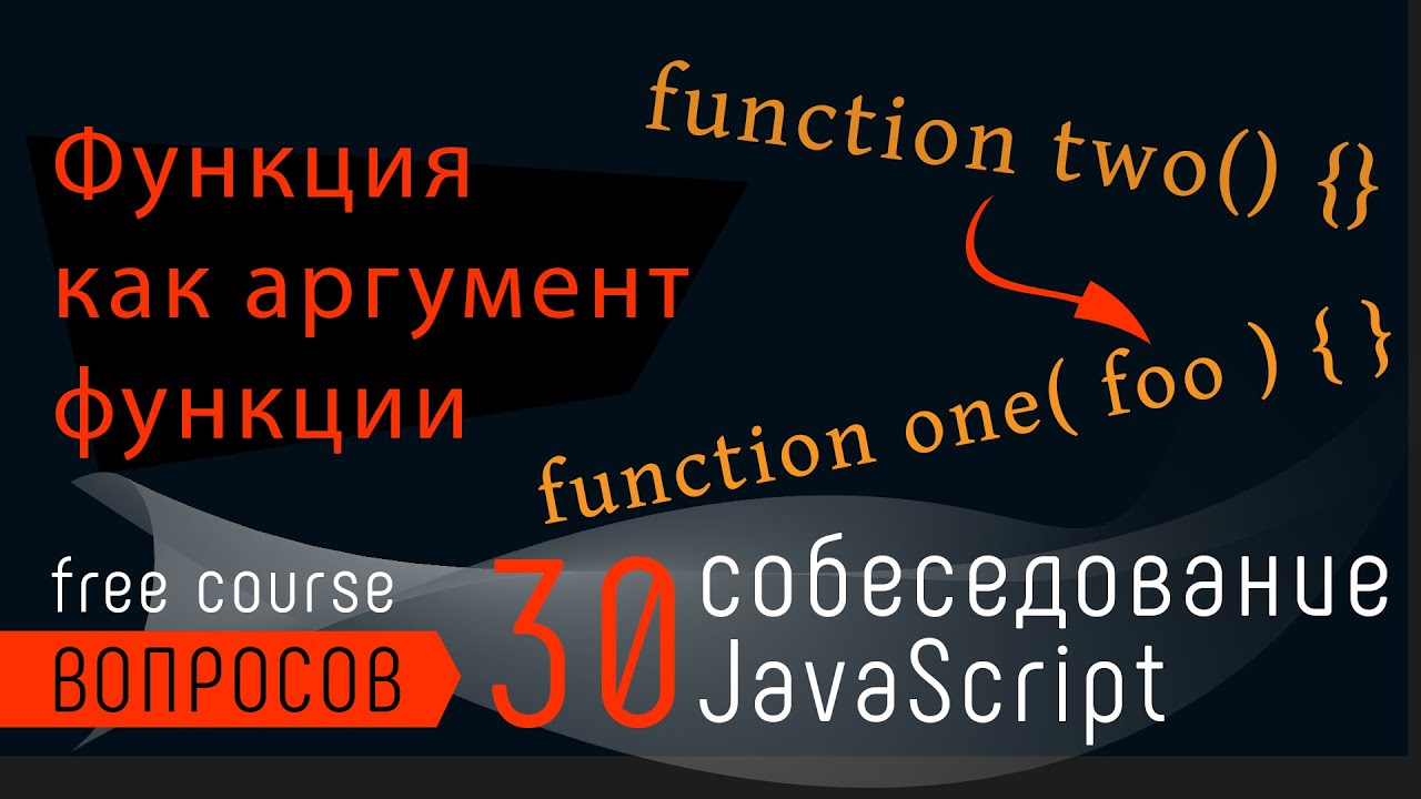 JavaScript собеседование. Функция как аргумент функции