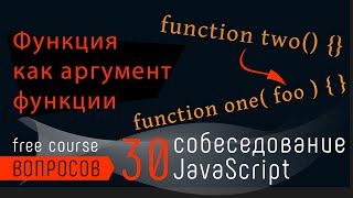 Превью: JavaScript собеседование. Функция как аргумент функции