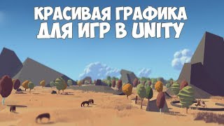 Превью: Улучшение графики игры на движке Unity