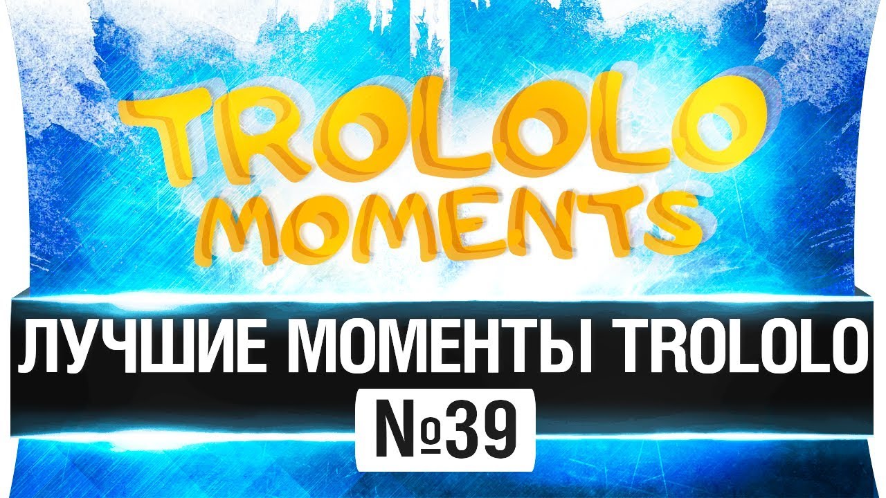 Лучшие моменты trololo