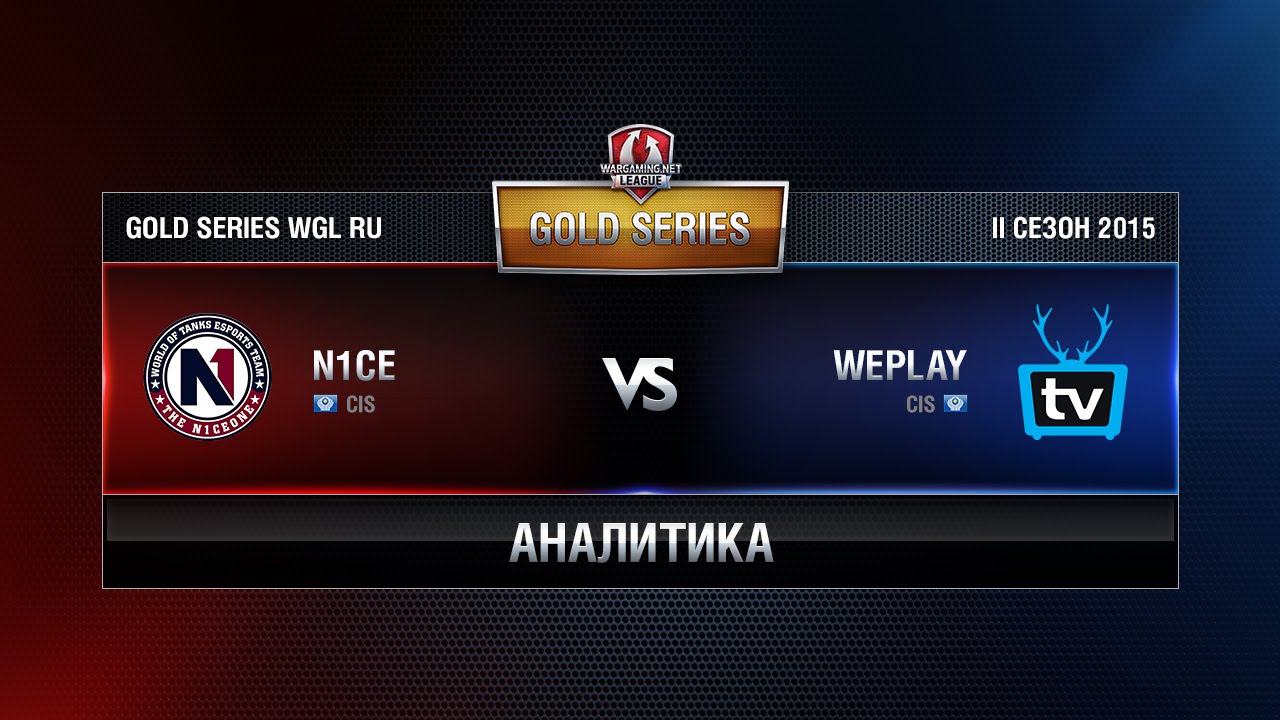 Аналитика WEPLAY vs N1CE Week 3 Match 5 WGL RU Season II 2015-2016. Gold Series Group Round