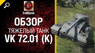 Превью: Тяжелый танк VK 72.01 (K) - обзор от EvilBorsh [World of Tanks]