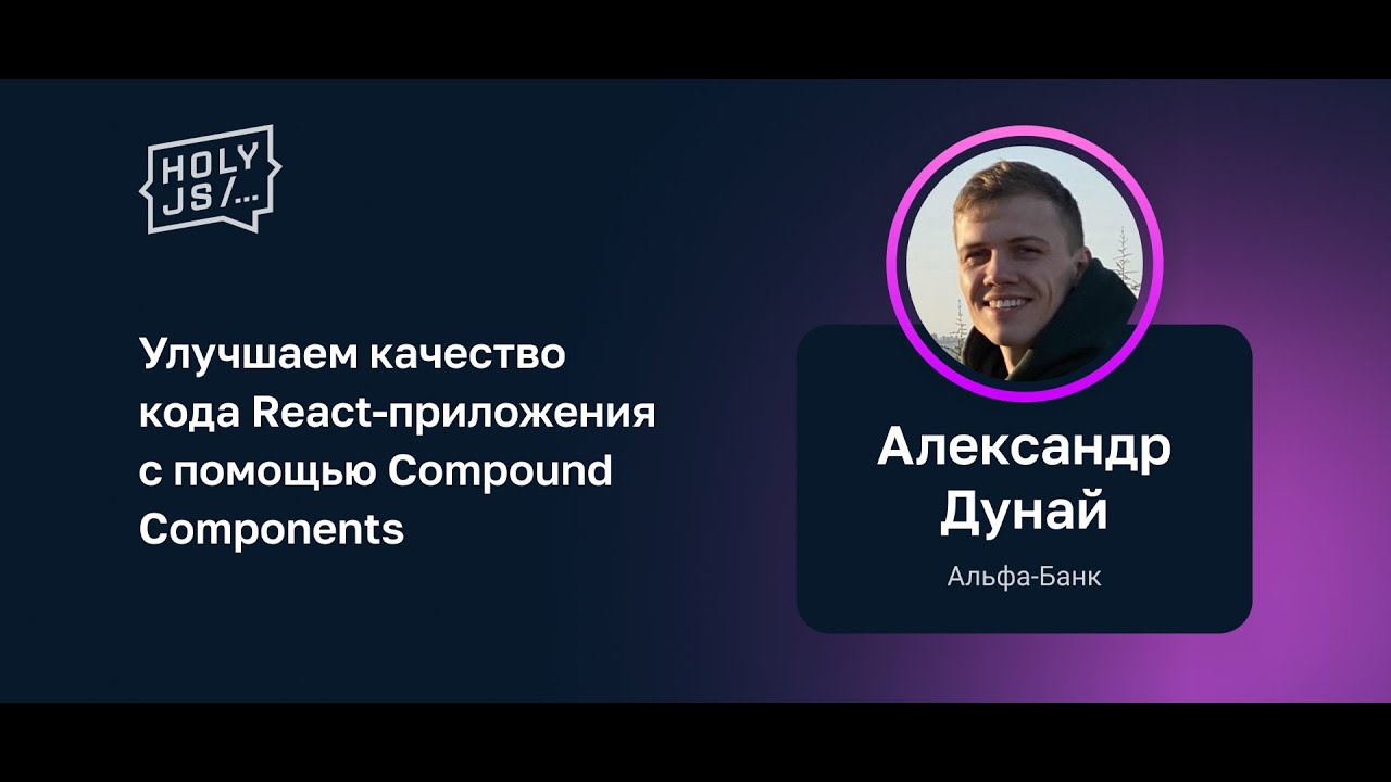 Александр Дунай (Альфа-Банк) — Улучшаем качество кода React-приложения с помощью Compound Components