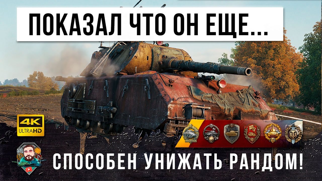 УЛЬТРАПОТ! 1 VS 4 - Маус даже с 0% ХП способен на подвиги в WOT!!!