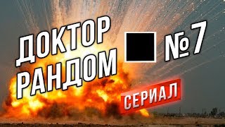 Превью: [Стрим] Доктор Рандом s04e07 - Возвращение СУ-8!