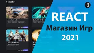 Превью: Магазин игр на React/Redux [3] - Страница с Игрой и Оформление Заказа