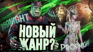 Превью: ПРЯТКИ – СТАРЫЙ НОВЫЙ ЖАНР: PropHunt, Propnight, Midnight Hunt Ghost, Dead by Daylight, Garry's Mod