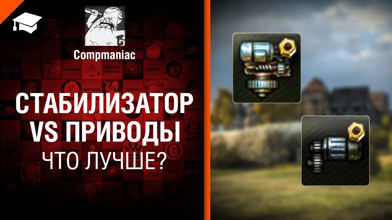 Стабилизатор VS Приводы - что лучше? - от Compmaniac